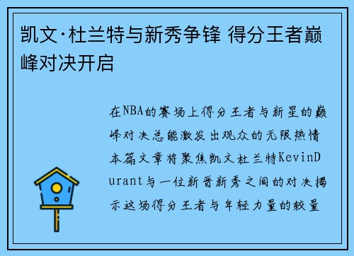 凯文·杜兰特与新秀争锋 得分王者巅峰对决开启