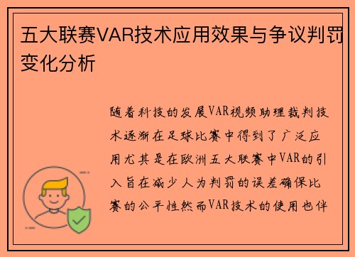 五大联赛VAR技术应用效果与争议判罚变化分析