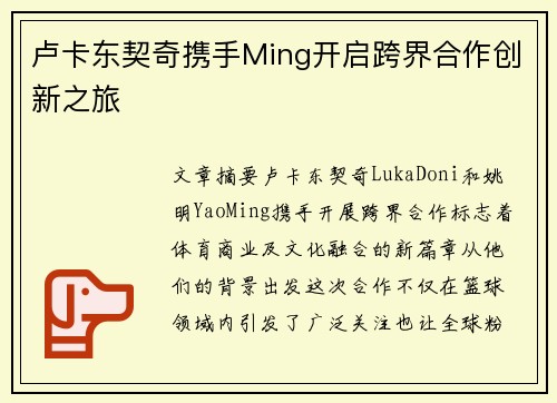 卢卡东契奇携手Ming开启跨界合作创新之旅