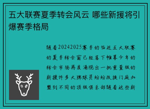 五大联赛夏季转会风云 哪些新援将引爆赛季格局