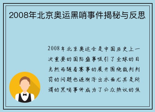 2008年北京奥运黑哨事件揭秘与反思