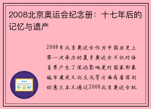2008北京奥运会纪念册：十七年后的记忆与遗产