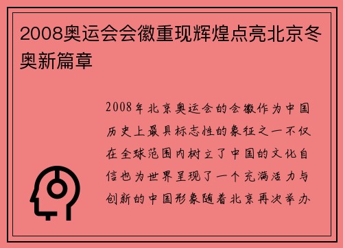 2008奥运会会徽重现辉煌点亮北京冬奥新篇章