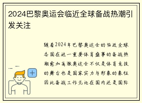 2024巴黎奥运会临近全球备战热潮引发关注