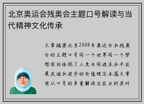 北京奥运会残奥会主题口号解读与当代精神文化传承