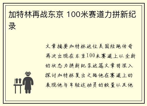 加特林再战东京 100米赛道力拼新纪录