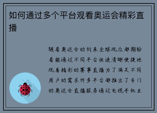 如何通过多个平台观看奥运会精彩直播