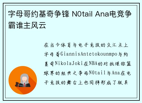 字母哥约基奇争锋 N0tail Ana电竞争霸谁主风云