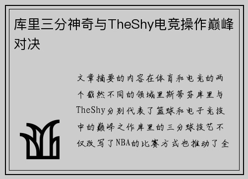 库里三分神奇与TheShy电竞操作巅峰对决