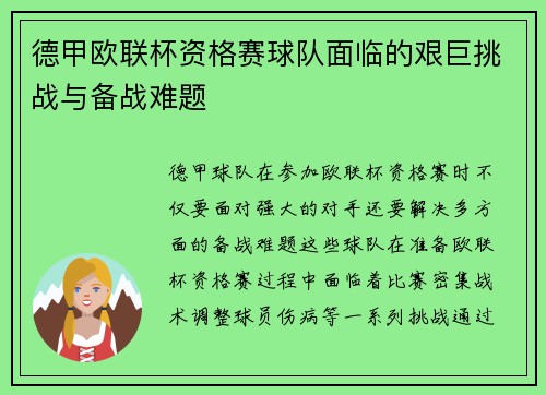 德甲欧联杯资格赛球队面临的艰巨挑战与备战难题