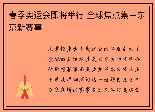 春季奥运会即将举行 全球焦点集中东京新赛事