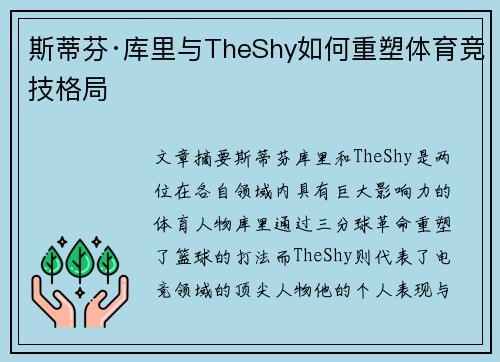斯蒂芬·库里与TheShy如何重塑体育竞技格局