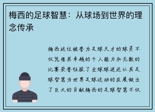 梅西的足球智慧：从球场到世界的理念传承